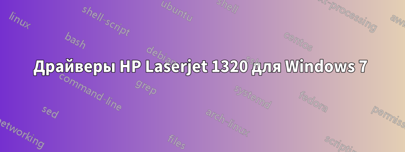 Драйверы HP Laserjet 1320 для Windows 7