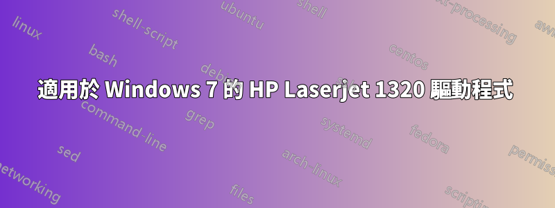 適用於 Windows 7 的 HP Laserjet 1320 驅動程式