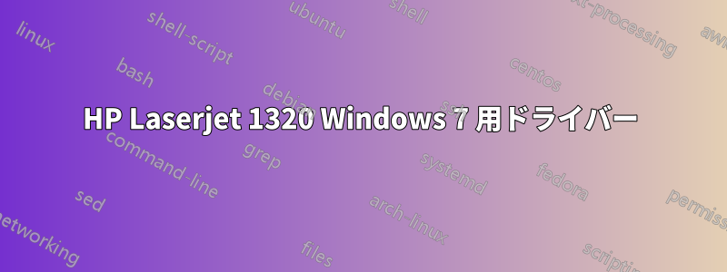 HP Laserjet 1320 Windows 7 用ドライバー