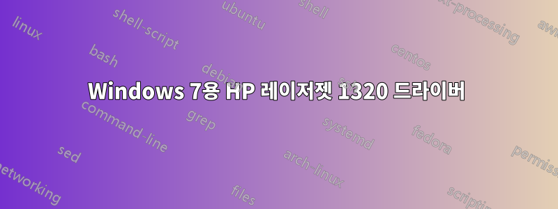 Windows 7용 HP 레이저젯 1320 드라이버