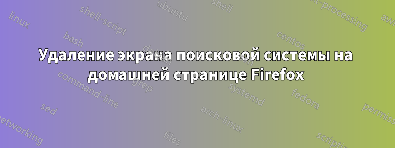 Удаление экрана поисковой системы на домашней странице Firefox