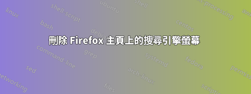 刪除 Firefox 主頁上的搜尋引擎螢幕