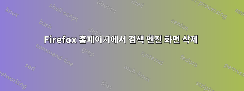 Firefox 홈페이지에서 검색 엔진 화면 삭제