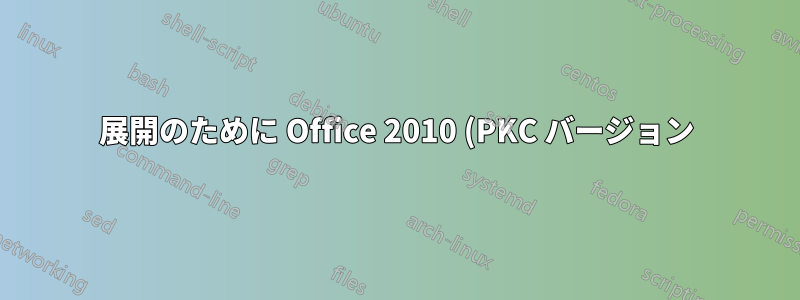 展開のために Office 2010 (PKC バージョン) を Windows に統合しますか?