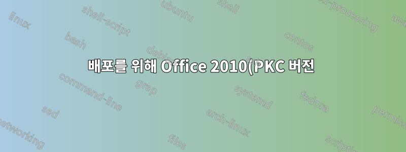 배포를 위해 Office 2010(PKC 버전)을 Windows에 통합하시겠습니까?