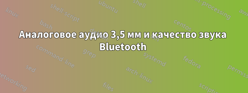 Аналоговое аудио 3,5 мм и качество звука Bluetooth