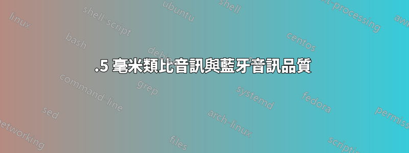3.5 毫米類比音訊與藍牙音訊品質