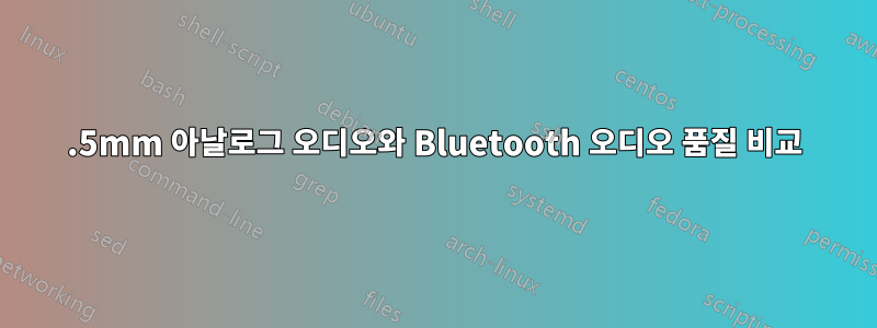 3.5mm 아날로그 오디오와 Bluetooth 오디오 품질 비교