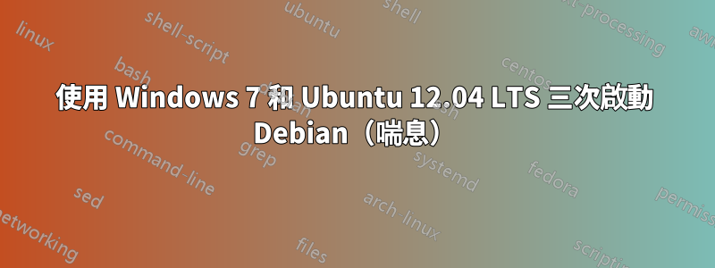 使用 Windows 7 和 Ubuntu 12.04 LTS 三次啟動 Debian（喘息）