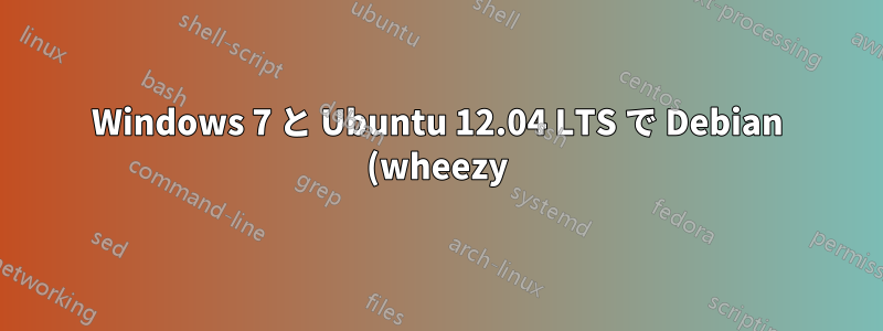 Windows 7 と Ubuntu 12.04 LTS で Debian (wheezy) をトリプルブートする
