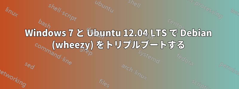Windows 7 と Ubuntu 12.04 LTS で Debian (wheezy) をトリプルブートする