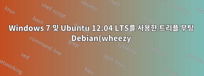 Windows 7 및 Ubuntu 12.04 LTS를 사용한 트리플 부팅 Debian(wheezy)