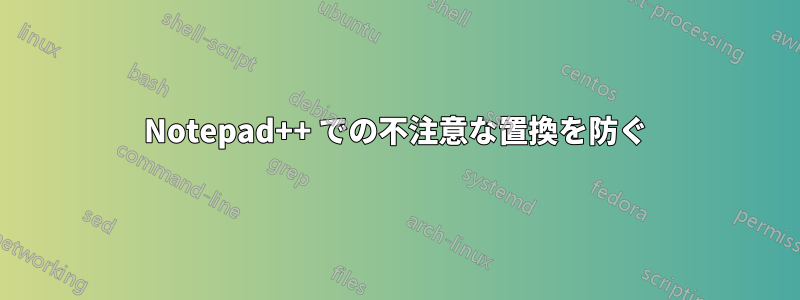 Notepad++ での不注意な置換を防ぐ