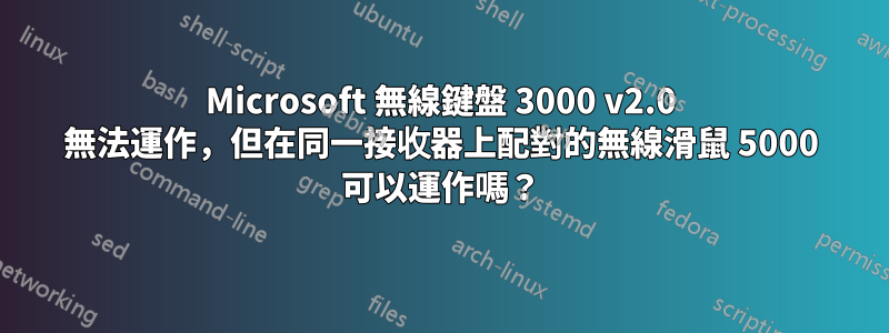 Microsoft 無線鍵盤 3000 v2.0 無法運作，但在同一接收器上配對的無線滑鼠 5000 可以運作嗎？