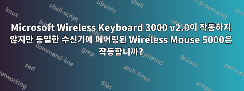 Microsoft Wireless Keyboard 3000 v2.0이 작동하지 않지만 동일한 수신기에 페어링된 Wireless Mouse 5000은 작동합니까?