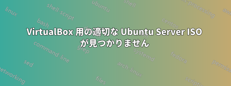 VirtualBox 用の適切な Ubuntu Server ISO が見つかりません