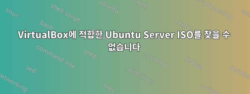 VirtualBox에 적합한 Ubuntu Server ISO를 찾을 수 없습니다