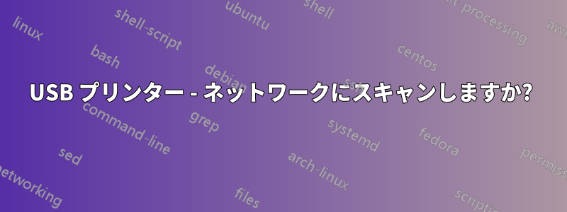 USB プリンター - ネットワークにスキャンしますか?