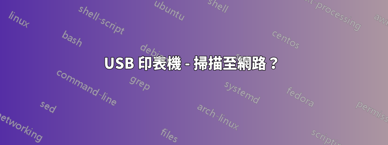 USB 印表機 - 掃描至網路？