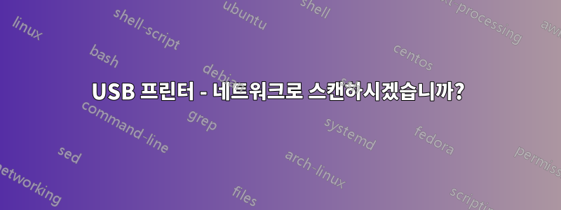 USB 프린터 - 네트워크로 스캔하시겠습니까?