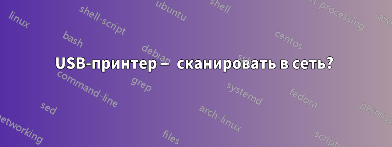 USB-принтер — сканировать в сеть?