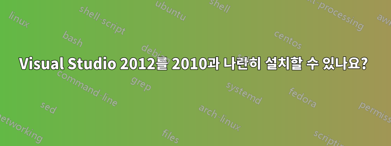 Visual Studio 2012를 2010과 나란히 설치할 수 있나요?