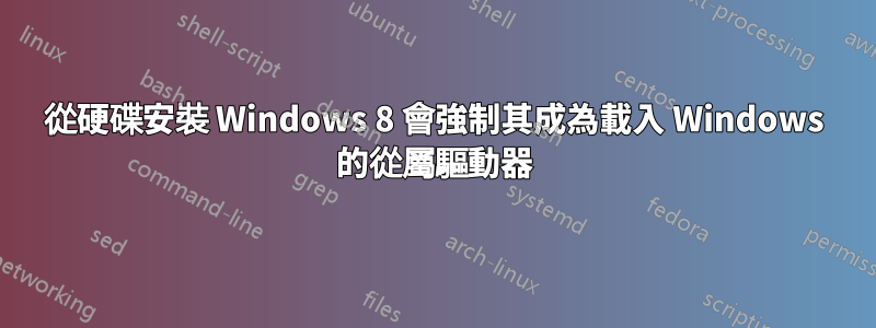 從硬碟安裝 Windows 8 會強制其成為載入 Windows 的從屬驅動器