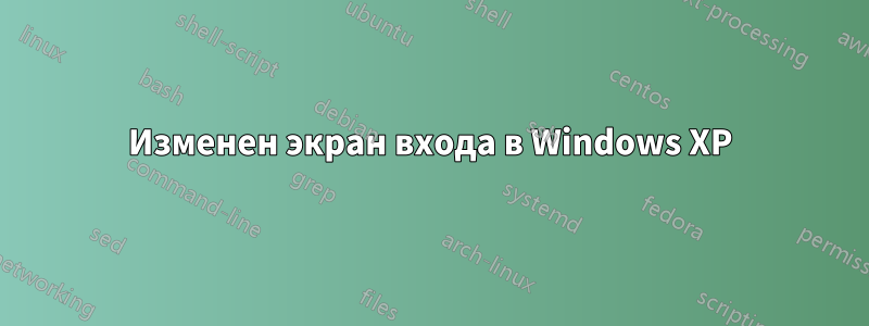 Изменен экран входа в Windows XP