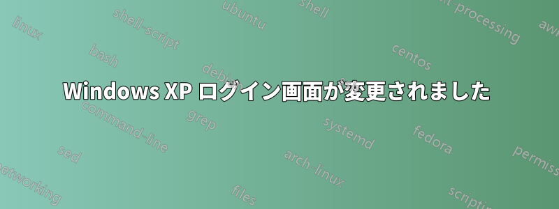 Windows XP ログイン画面が変更されました