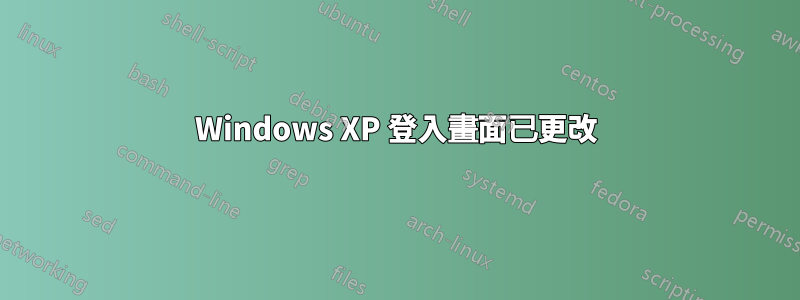 Windows XP 登入畫面已更改