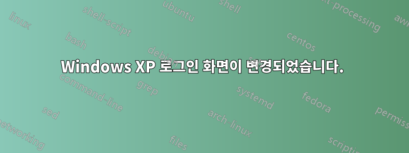 Windows XP 로그인 화면이 변경되었습니다.