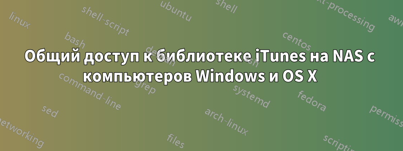 Общий доступ к библиотеке iTunes на NAS с компьютеров Windows и OS X