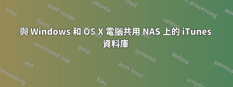 與 Windows 和 OS X 電腦共用 NAS 上的 iTunes 資料庫