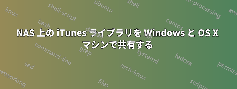 NAS 上の iTunes ライブラリを Windows と OS X マシンで共有する