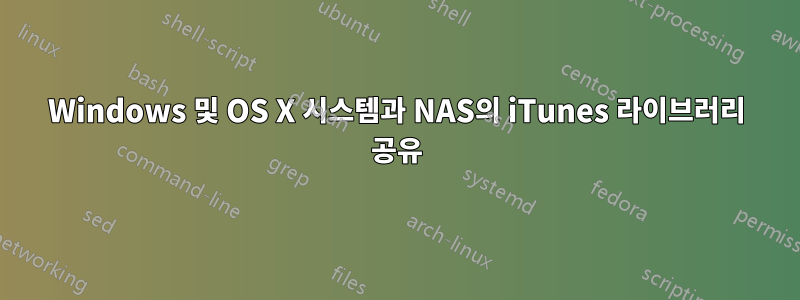 Windows 및 OS X 시스템과 NAS의 iTunes 라이브러리 공유