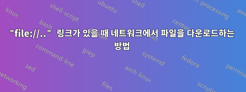 "file://.." 링크가 있을 때 네트워크에서 파일을 다운로드하는 방법