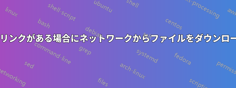 「file://..」リンクがある場合にネットワークからファイルをダウンロードする方法