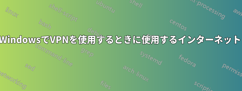 WindowsでVPNを使用するときに使用するインターネット