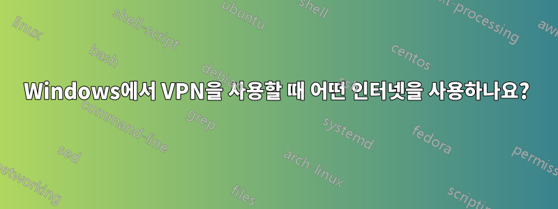 Windows에서 VPN을 사용할 때 어떤 인터넷을 사용하나요?