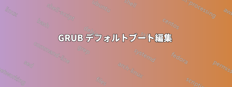 GRUB デフォルトブート編集