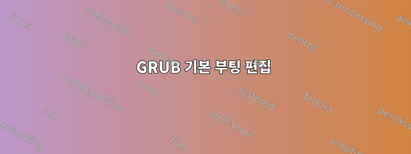 GRUB 기본 부팅 편집