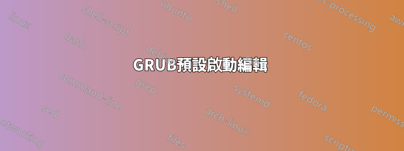 GRUB預設啟動編輯