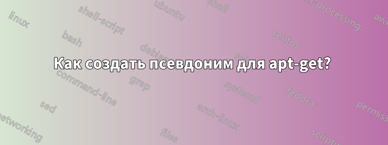 Как создать псевдоним для apt-get?