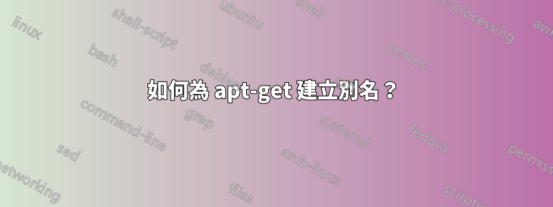 如何為 apt-get 建立別名？