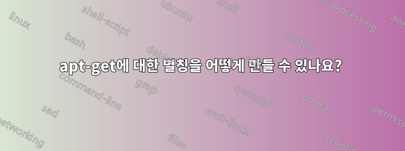 apt-get에 대한 별칭을 어떻게 만들 수 있나요?