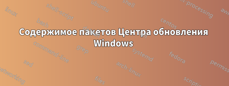 Содержимое пакетов Центра обновления Windows