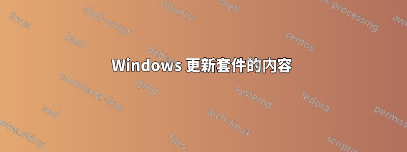 Windows 更新套件的內容