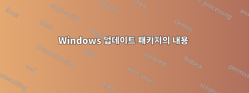 Windows 업데이트 패키지의 내용