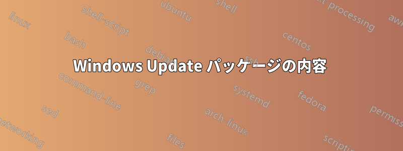Windows Update パッケージの内容