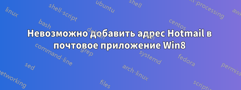 Невозможно добавить адрес Hotmail в почтовое приложение Win8